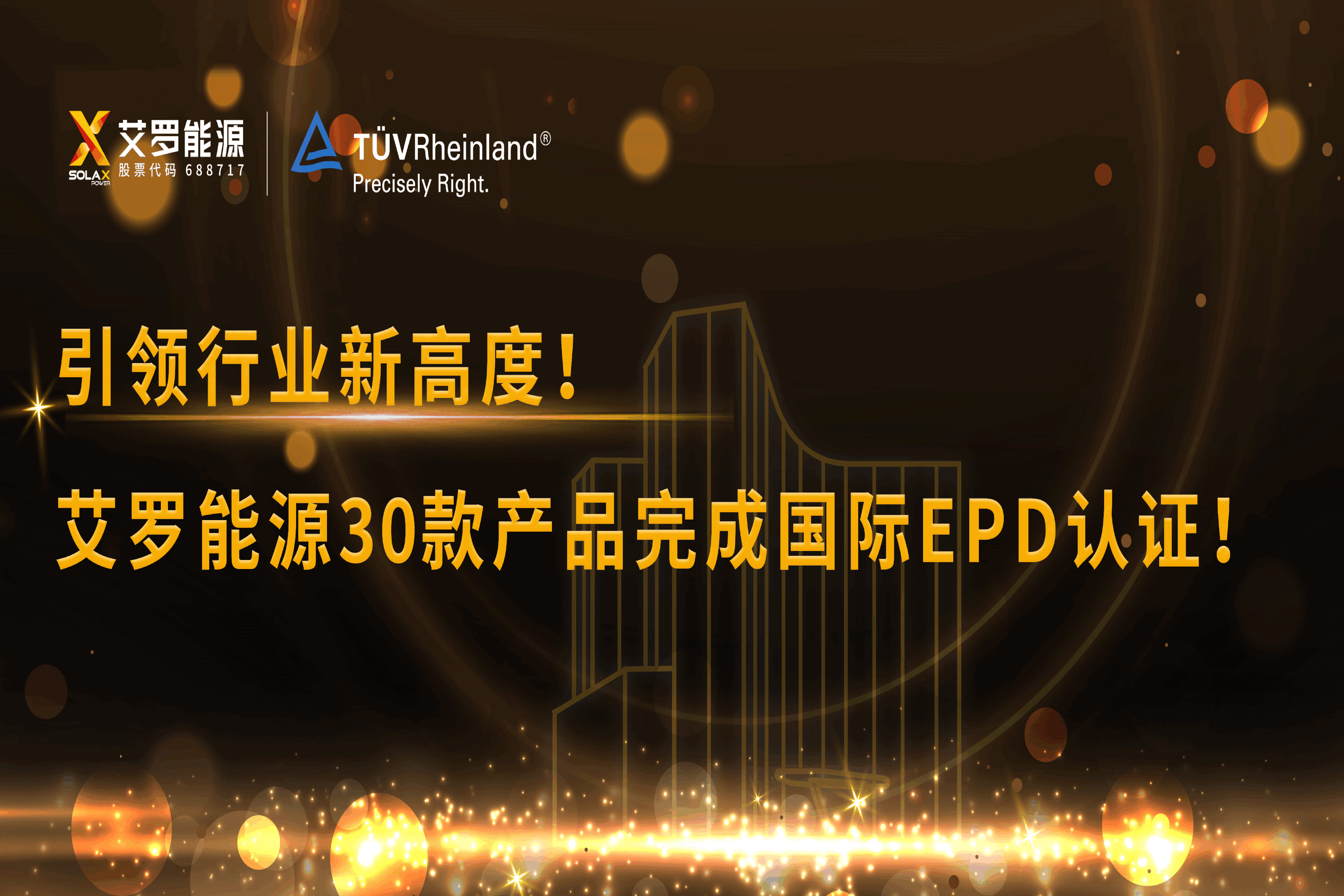 企业资讯 | 引领行业新高度！俄罗斯专享会能源30款产品完成国际EPD认证!